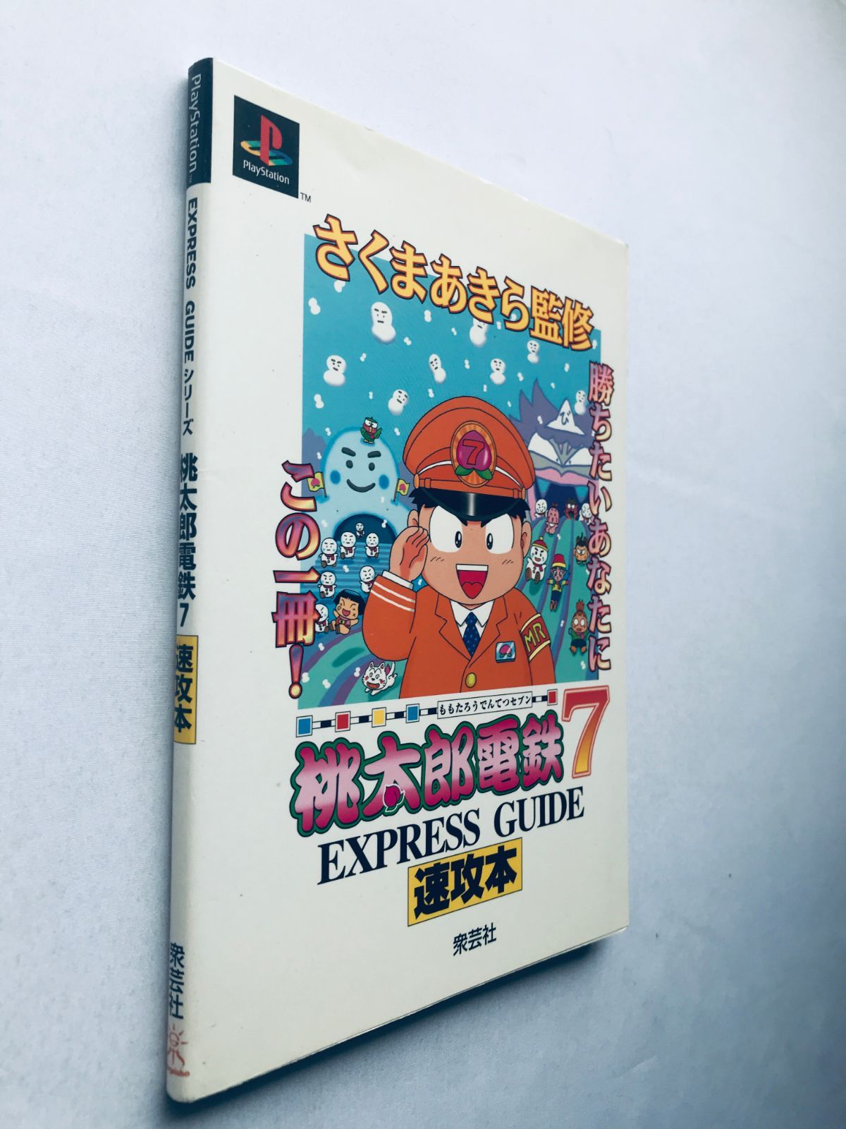 桃太郎電鉄7 速攻本 EXPRESS GUIDE 攻略本 ガイド チラシ 初版 PS 