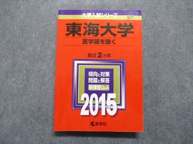 TT14-080 教学社 東海大学 医学部を除く 最近2ヵ年 2015年 英語/日本史/世界史/政治経済/数学/物理/化学/生物/国語 赤本  23S1A - メルカリ