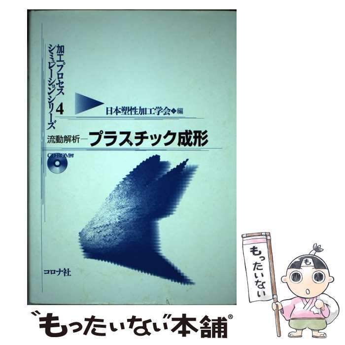 日本塑性加工学会 - | プラスチック成形加工データブック 書籍販売