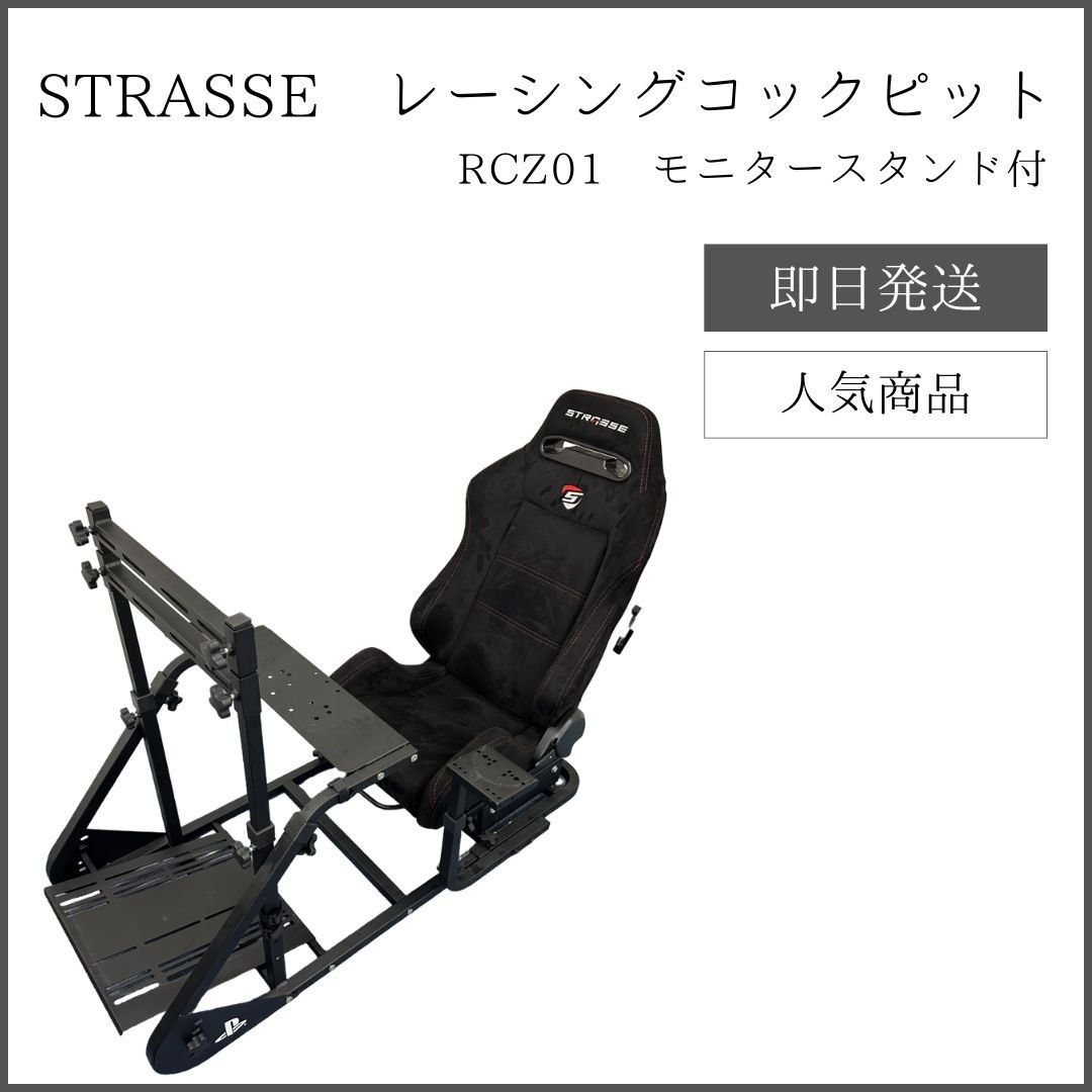 STRASSE レーシングコックピット RCZ01 モニタースタンド付 ストラッセ - メルカリ