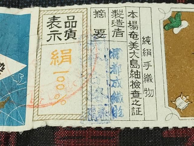 平和屋着物○本場大島紬 7マルキ 泥染め 横段花文 井上絹織物