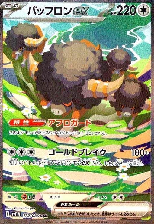 状態A バッフロンex SAR 172/086 ポケカ ポケモン ポケモン