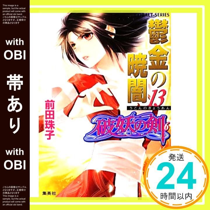 値下げしました！前田珠子シリーズ コバルト文庫 36冊