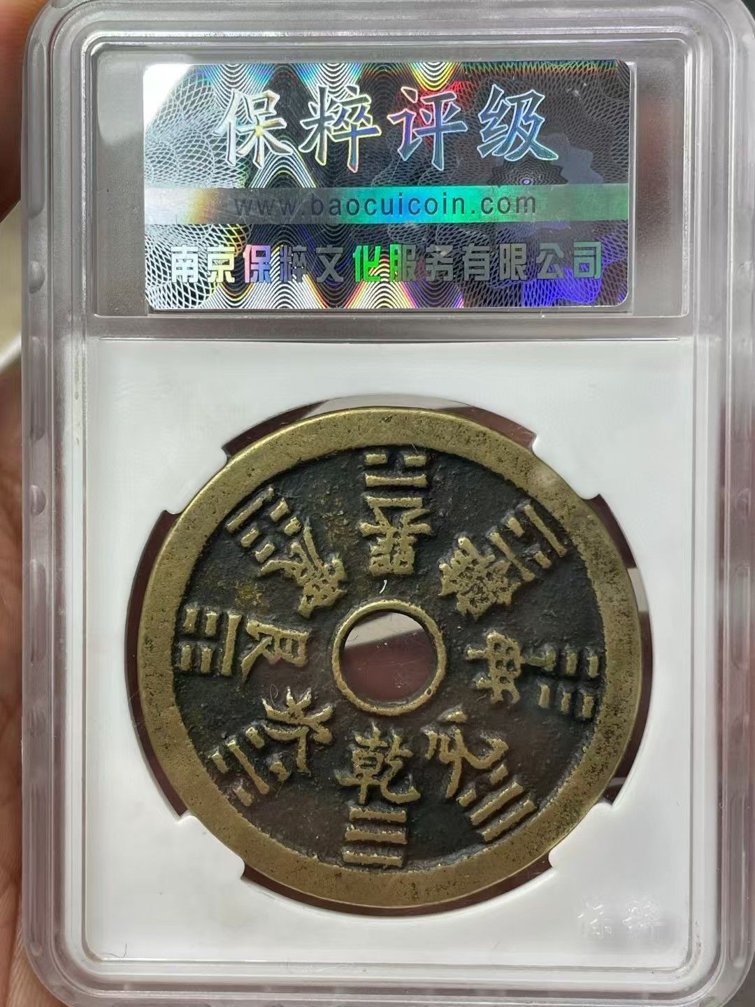 中國古錢幣.山鬼雷霆.花錢.銅錢.硬幣.銅貨.中國古美術品