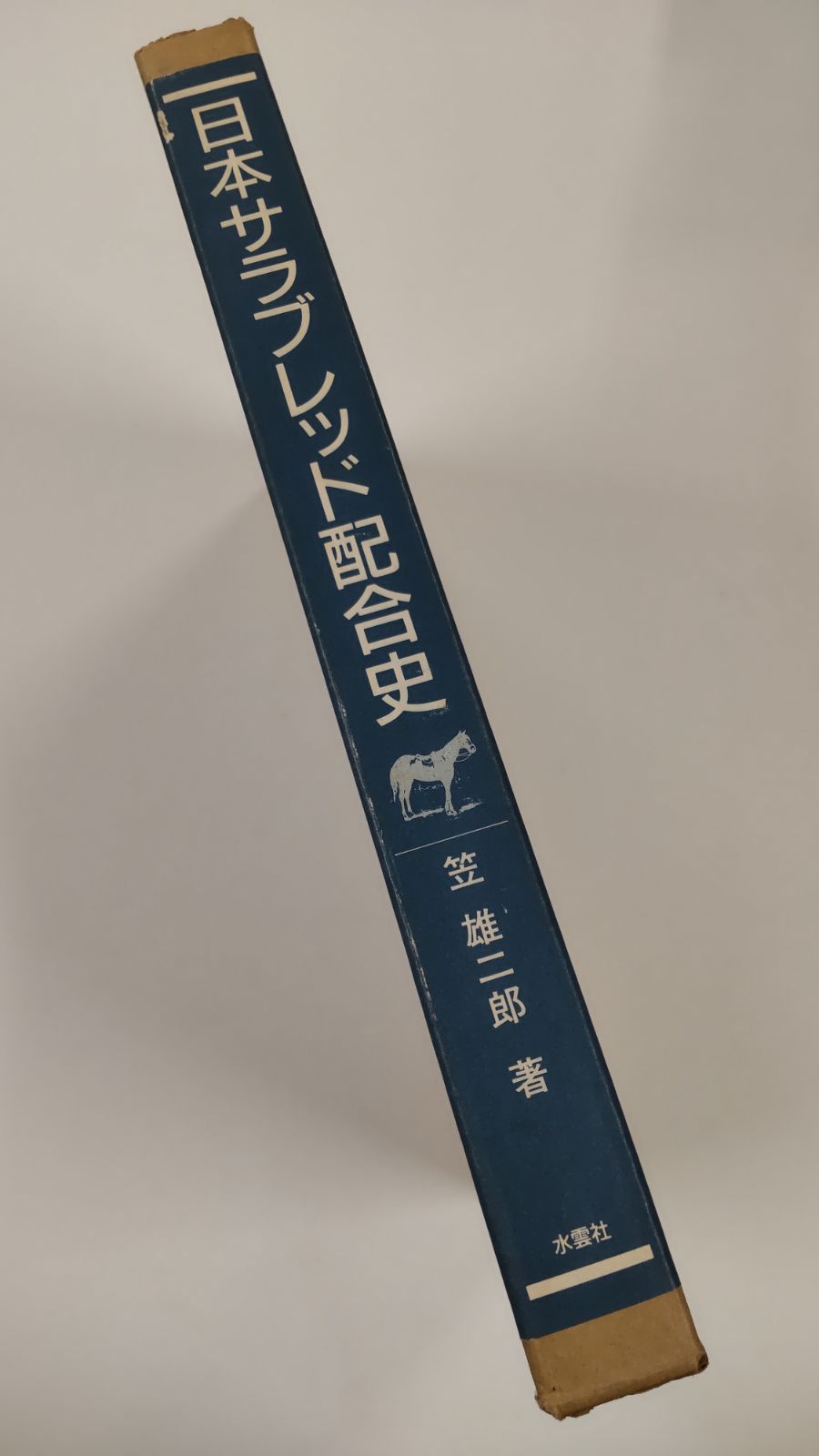 日本サラブレッド配合史 日本百名馬と世界の名血の探究 笠雄二郎 水雲