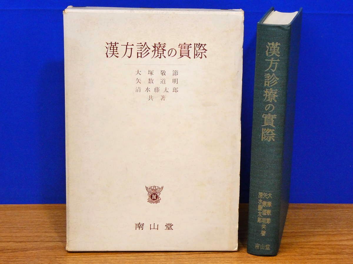 漢方治療百話 第三集〜第七集 5冊セット 昭和57年 矢数道明 医道の日本社 漢方診療の実際 大塚敬節・矢数道明・清水藤太郎 南山堂 - メルカリ