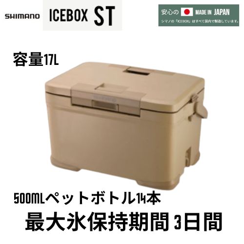 シマノ クーラーボックス17L ICEBOX ST (NX-317X) サンドベージュ