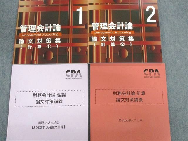 UO02-071 CPA会計学院 公認会計士講座 論文対策問題集/渡辺レジュメ