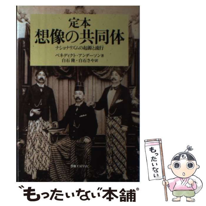 中古】 定本想像の共同体 ナショナリズムの起源と流行 (社会科学の冒険 2期 4) / ベネディクト・アンダーソン、白石隆 白石さや / 書籍工房早山  - メルカリ