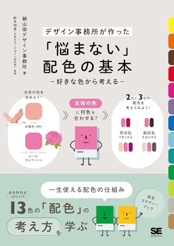 「悩まない」配色の基本 好きな色から考える／細山田デザイン事務所