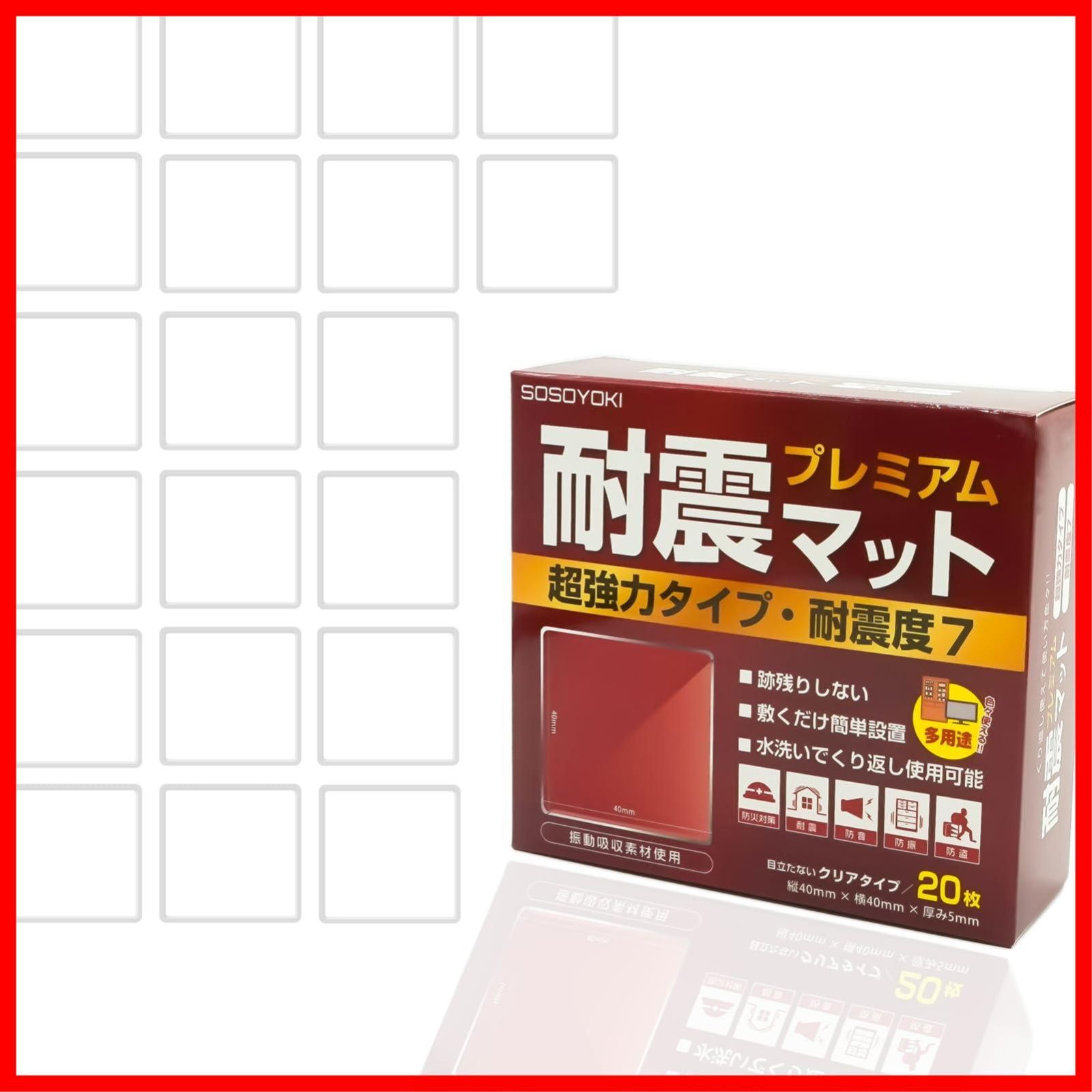 【数量限定】地震対策 超強力タイプ 耐震度7 耐震ジェル プレミアム 防振マット 耐荷重100kg 耐震マット 繰り返し利用可能 強力粘着 SOSOYOKI クリア 20枚入り