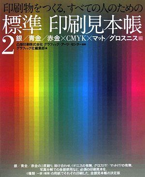 印刷物をつくる、すべての人のための標準印刷見本帳 2 銀/青 