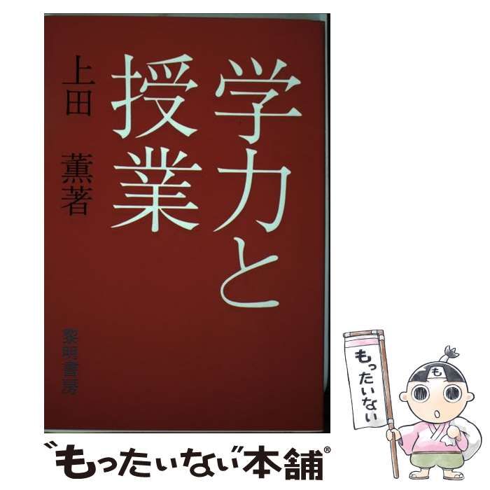 【中古】 学力と授業/黎明書房/上田薫 中古】 学力と授業 / 上田 薫 / 黎明書房