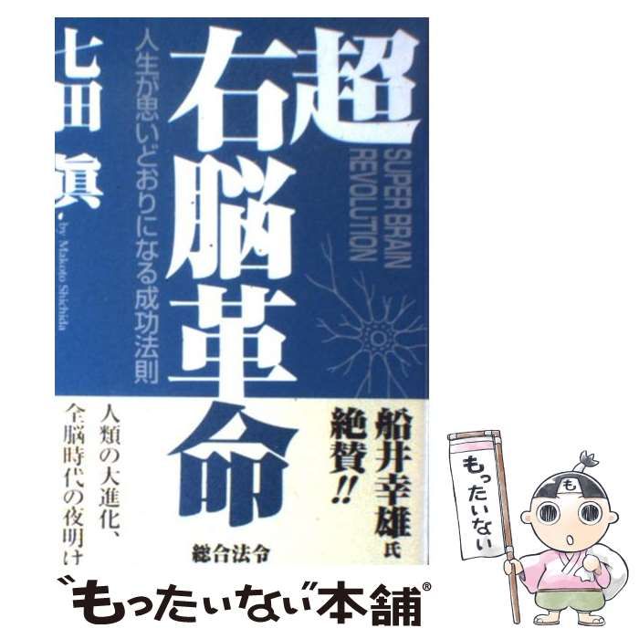 中古】 超右脳革命 人生が思いどおりになる成功法則 / 七田 眞 / 総合