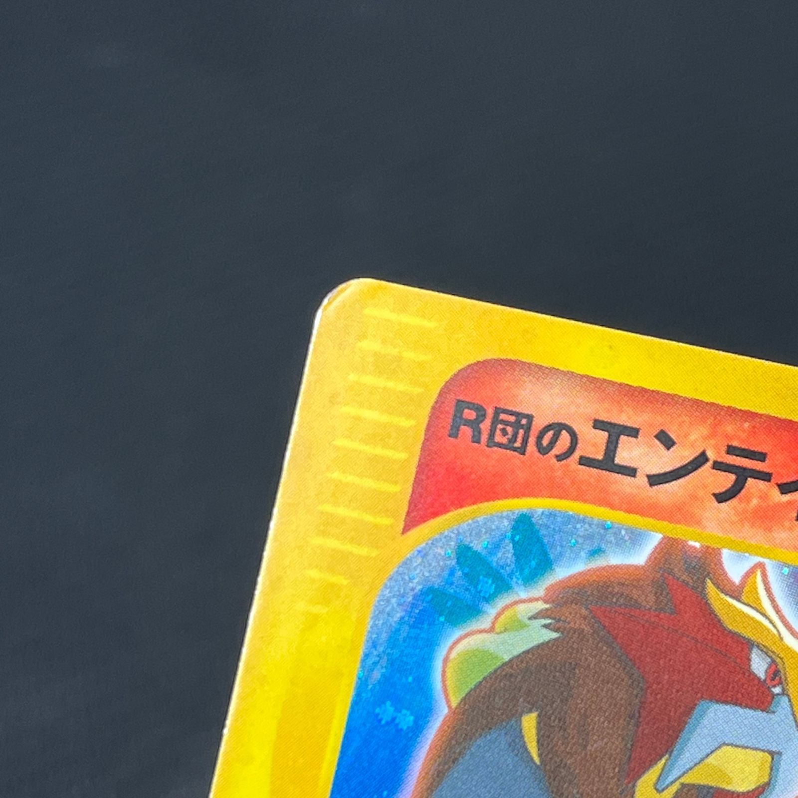 ポケカ R団のエンテイ ☆ 販売 1st 1ED 095/141 ☆VS R団のエンテイ