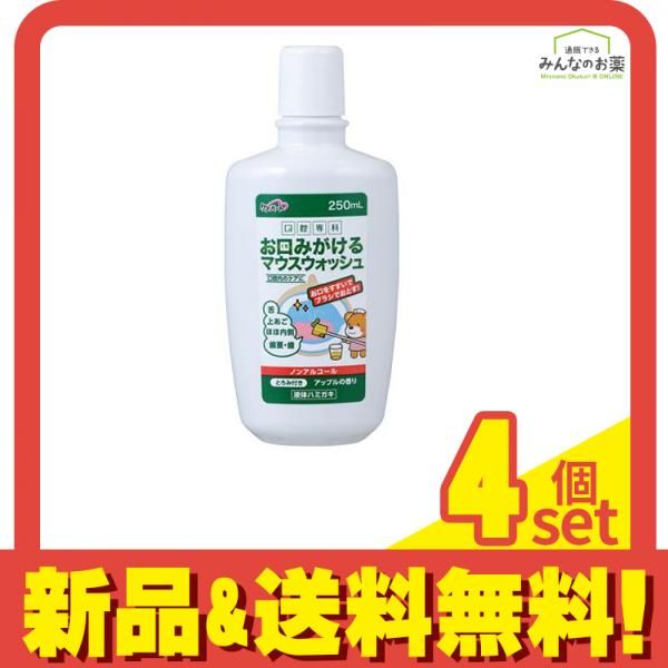 ケアハート 口腔専科 お口みがけるマウスウォッシュ 250mL 4個セット まとめ売り