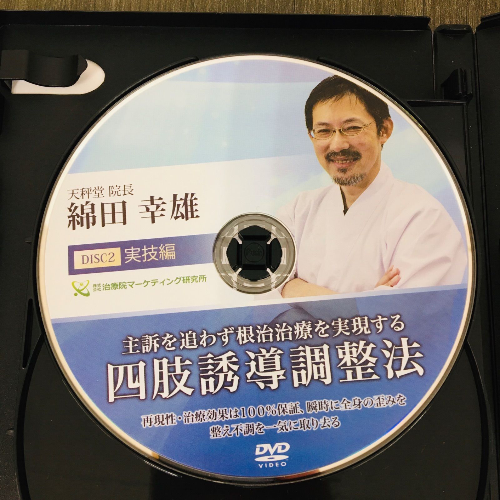 DVD】「四肢誘導調整法」3枚組 特典DVD付き 綿田幸雄 (株式会社治療院 