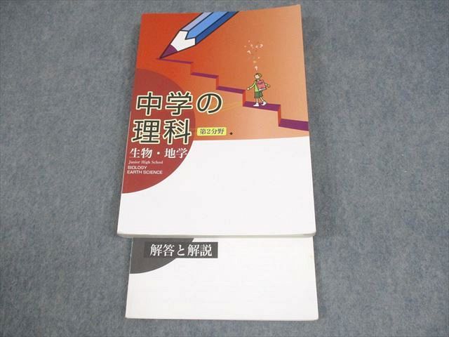 教育開発出版 中学の理科 第2分野 生物・地学 020S4B - メルカリ