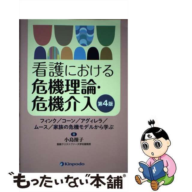 中古】 看護における危機理論・危機介入 フィンク/コーン/アグィレラ/ムース/家族の危機モデルから学ぶ 第4版 / 小島操子 / 金芳堂 - メルカリ