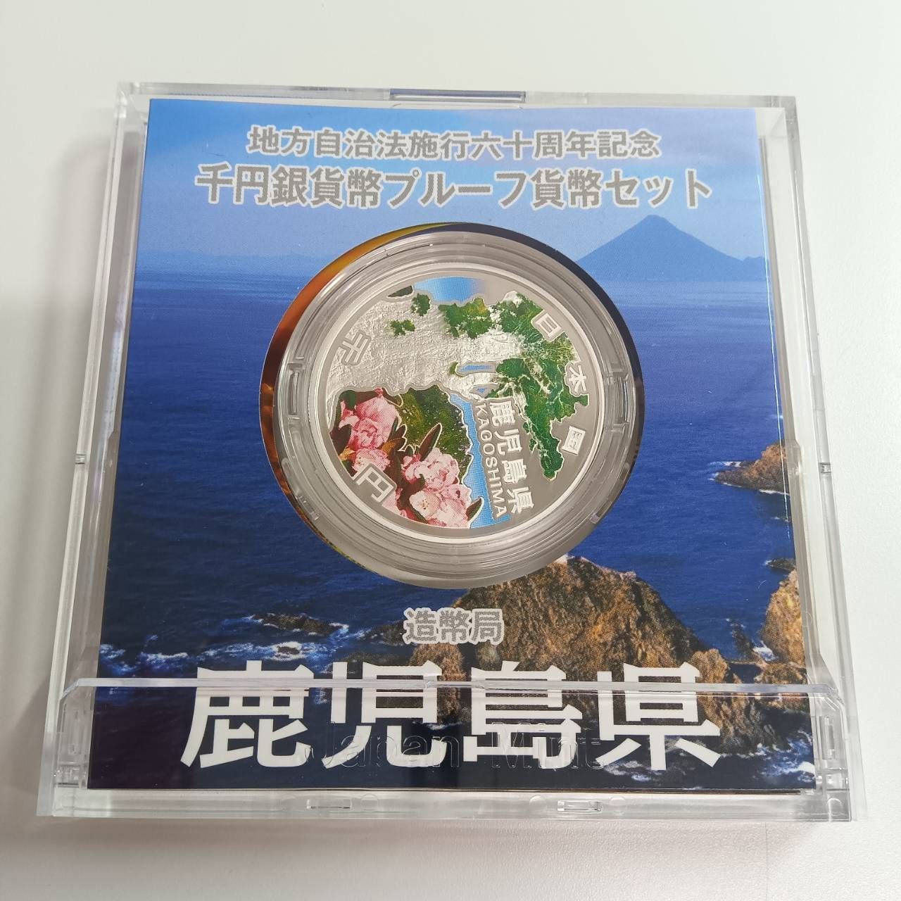 【プルーフ硬貨】島根県　地方自治法施行六十周年記念　銀貨 地方自治法施行六十周年記念 銀貨プルーフ 鹿児島県 - メルカリ
