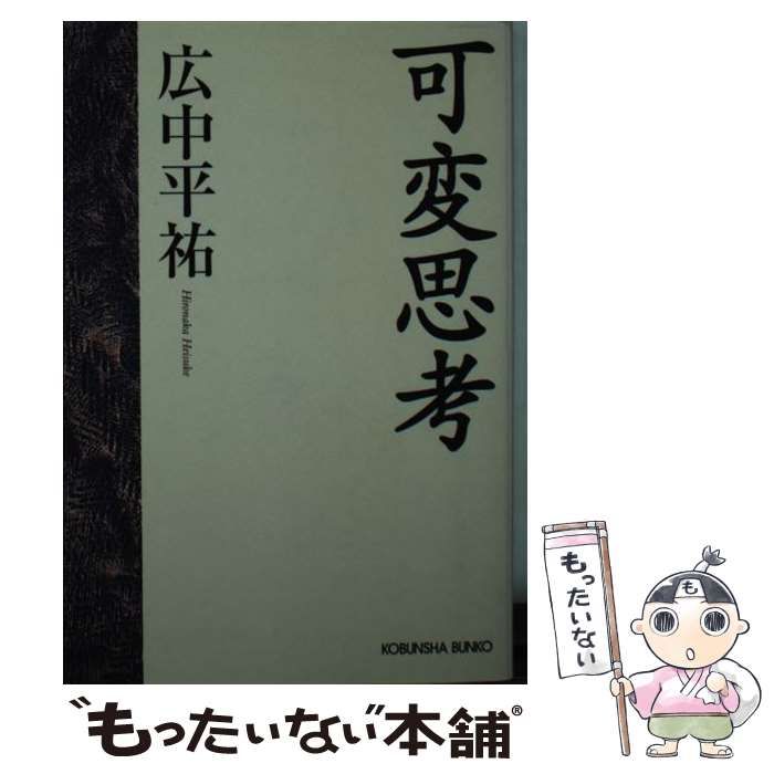 可変思考 (光文社文庫)