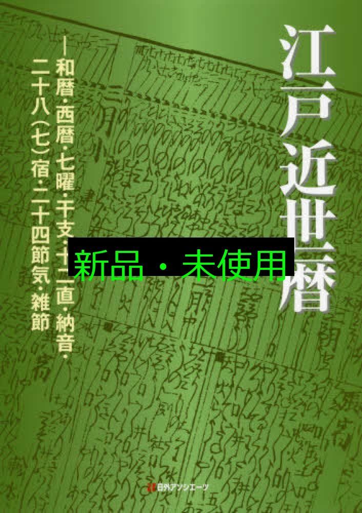江戸近世暦 和暦 西暦 七曜 干支 十二直 納音 二十八 七 宿 二十四節気 雑節 日外アソシエーツ