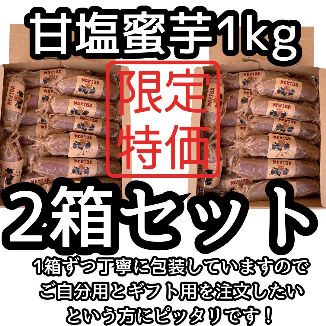 ?甘塩蜜芋1kg×2箱セット?