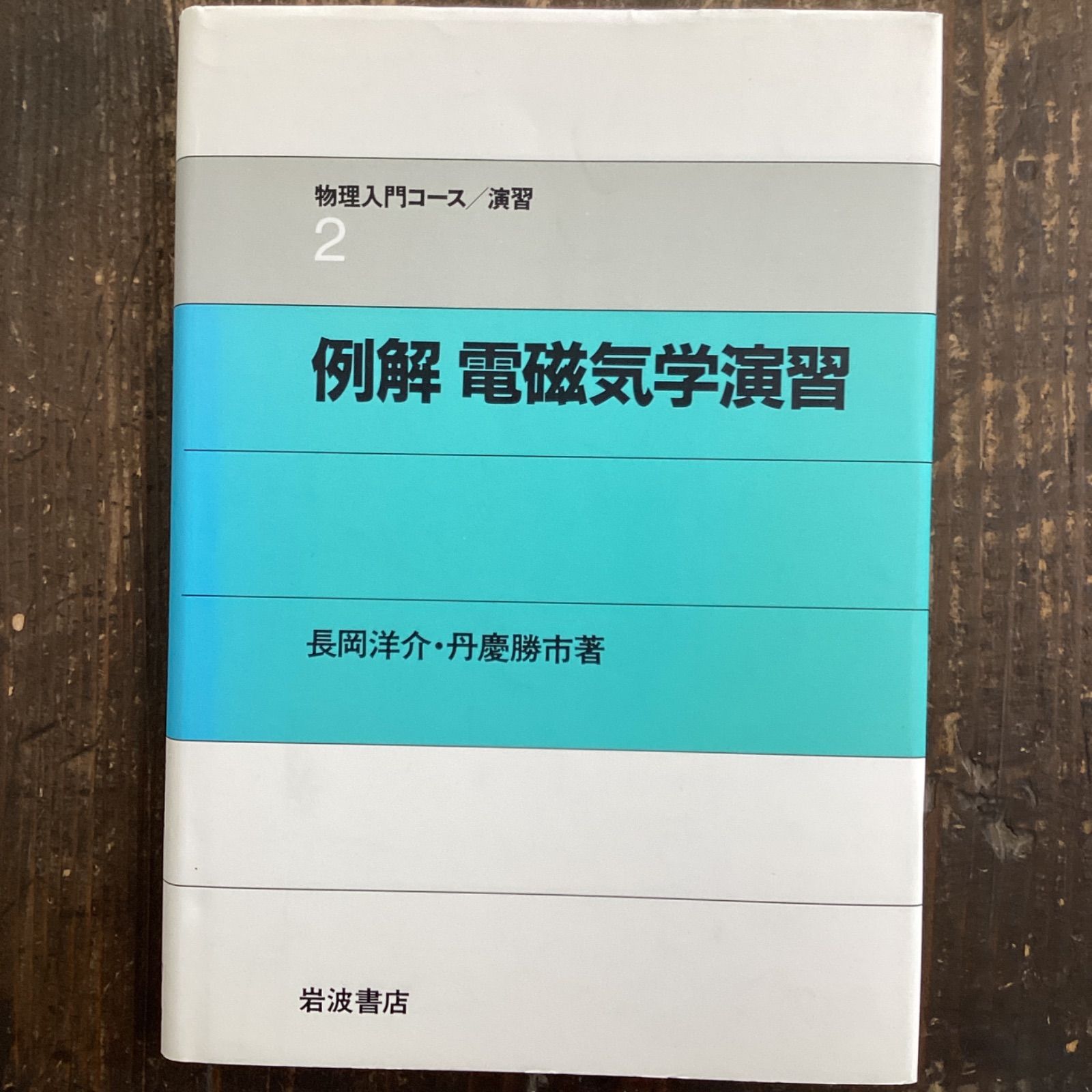 例解電磁気学演習 - ノンフィクション・教養