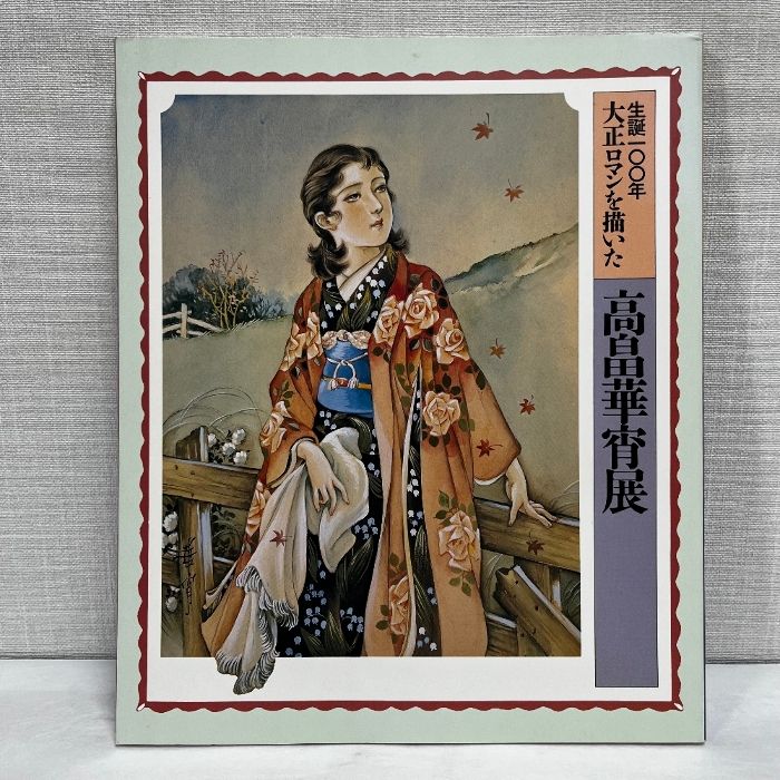 【番号入り】高畠華宵　名画大集 画集】高畠華宵名画大集 豪華限定版 1500部 当時定価28,000円