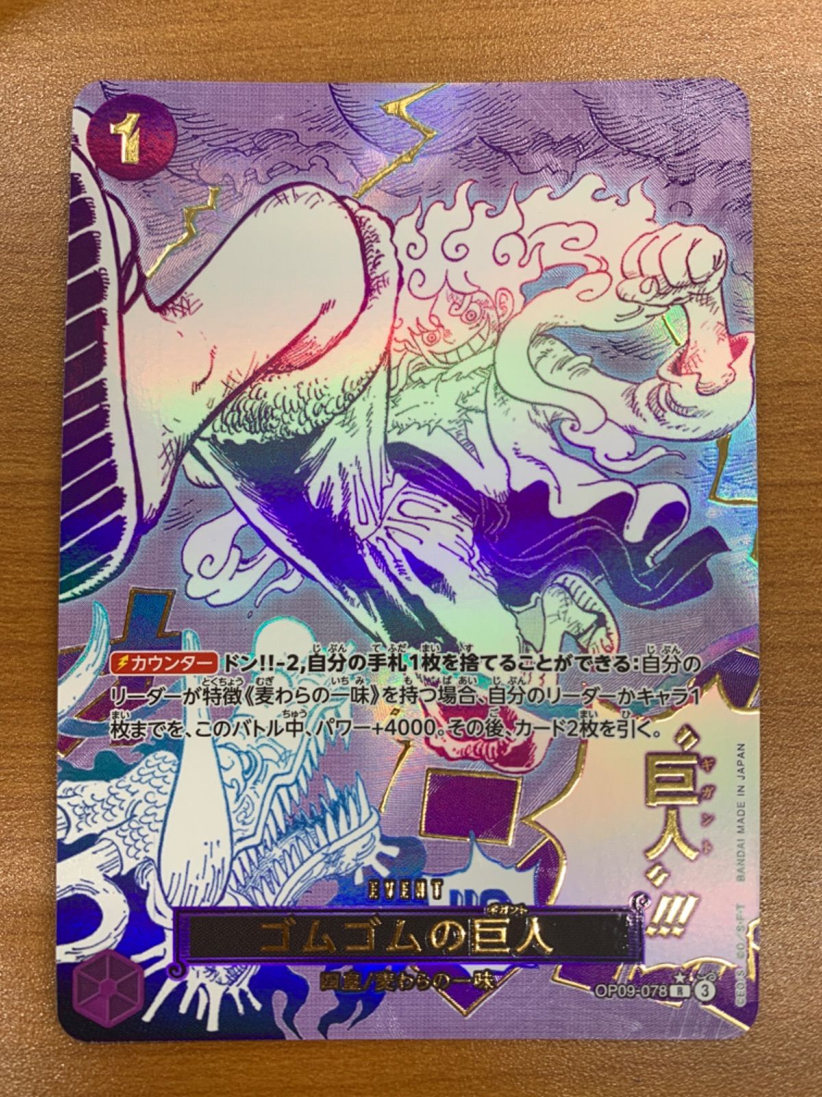 状態B ゴムゴムの巨人 OP09-078 R パラレル ワンピースカード