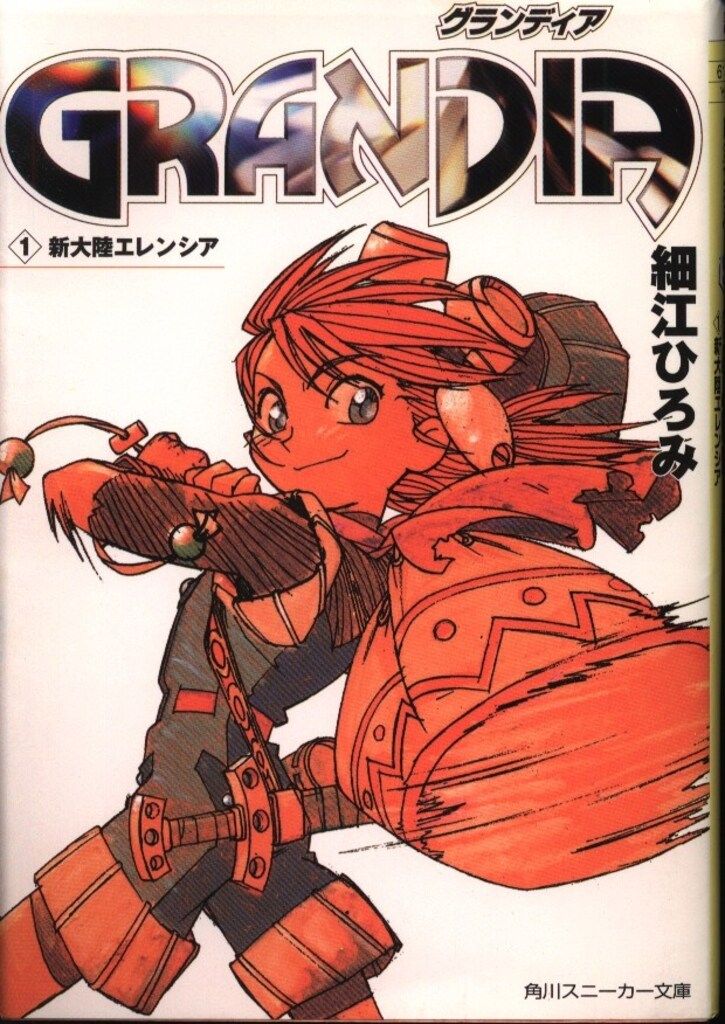 GRANDIA 1-3揃 細江ひろみ 角川スニーカー文庫 Amazon.co.jp: /GRANDIA グランディア/全3巻/細江ひろみ/本谷利明/角川