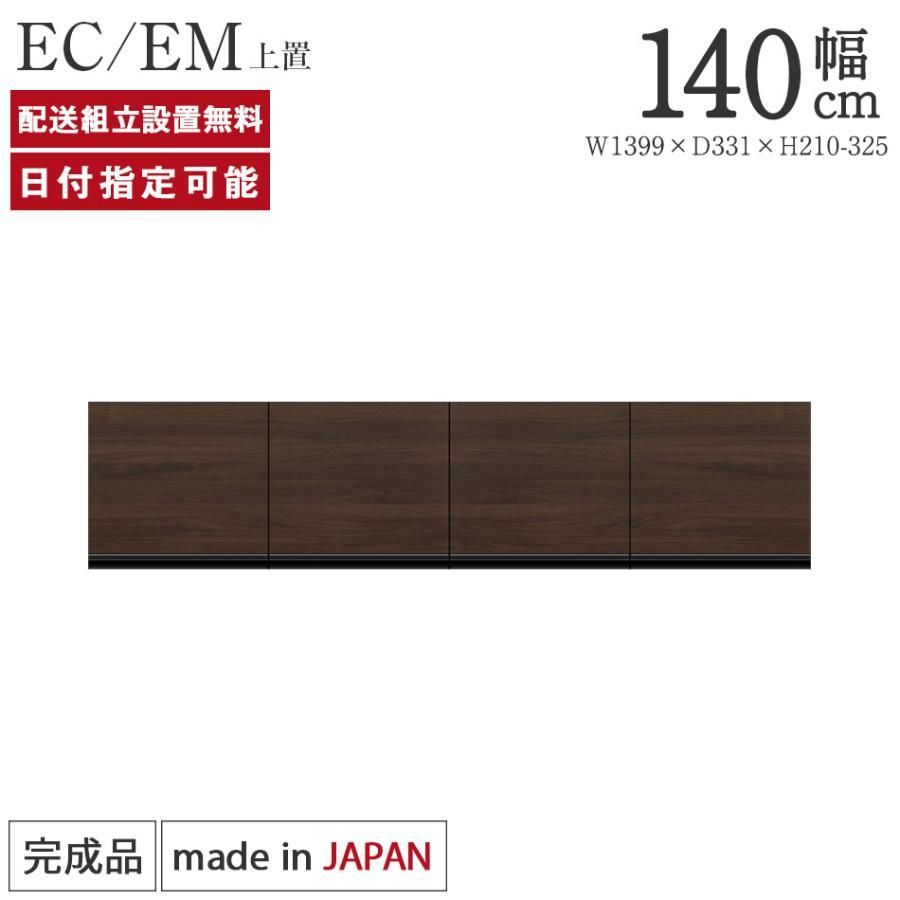 パモウナ 食器棚 上置 幅140cm 奥行33cm ロータイプ EC EM 完成品 棚 国産 キッチンボード ダイニングボード 開き扉 一人暮らし 新生活 収納