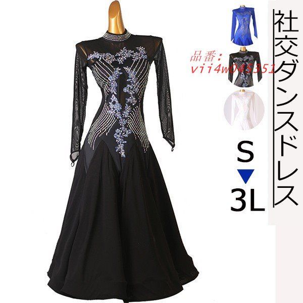 社交ダンス ドレス ワンピース モダンドレス 競技用 開場演出服 スタンダード ワルツ ドレス 長袖 背中空き ロング丈 モダンダンス vii4w045351