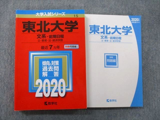 TV26-041 教学社 大学入試シリーズ 東北大学 文系 前期日程 文