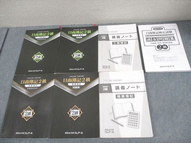 資格合格クレアール 簿記検定 日商簿記2級 商業/工業簿記 テキストブック/問題集/講義ノート 状態良 2022 計6冊 071R4D 資格合格クレアール 簿記検定 日商簿記2級 商業/工業簿記