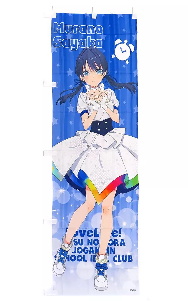 推しのぼり 村野さやか 蓮ノ空女学院スクールアイドルクラブ のぼり