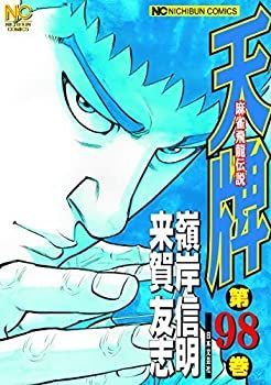 【中古】「非常に良い」天牌 コミック 1-98巻セット 天牌 : 全巻セットの通販 中古-非常に良い コミック 1-98巻セット