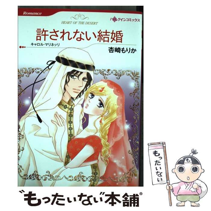 【中古】 許されない結婚 (ハーレクインコミックス) / 杏崎 もりか、 キャロル・マリネッリ / ハーパーコリンズ・ジャパン