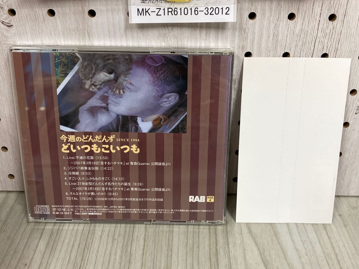 3-◇ CD 今週のどんだんず どいつもこいつも SINCE1984 RAB 4 青森放送 ラジオ 帯付 3-◇ CD 今週のどんだんず どいつもこいつも SINCE1984 RAB 4