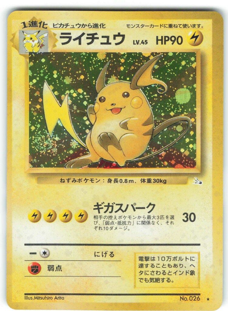 【おまけ付】 Pokemon 旧裏3弾 ポケモン(雷) ライチュウLV45(ギガスパーク ポケモンカードゲーム