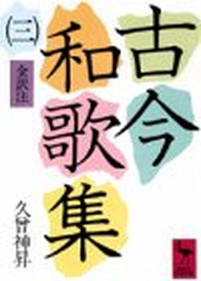 古今和歌集全評釈 三巻セット　講談社学術文庫 古今和歌集全評釈 三巻セット 講談社学術文庫 - メルカリ