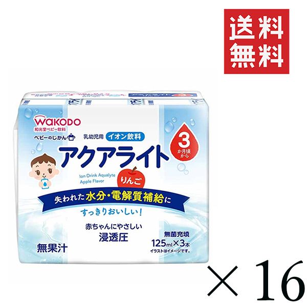 和光堂 WAKODO 元気っち！ アクアライト りんご 125ml3本入り×16セット まとめ買い 3か月頃～ アサヒグループ食品 送料無料