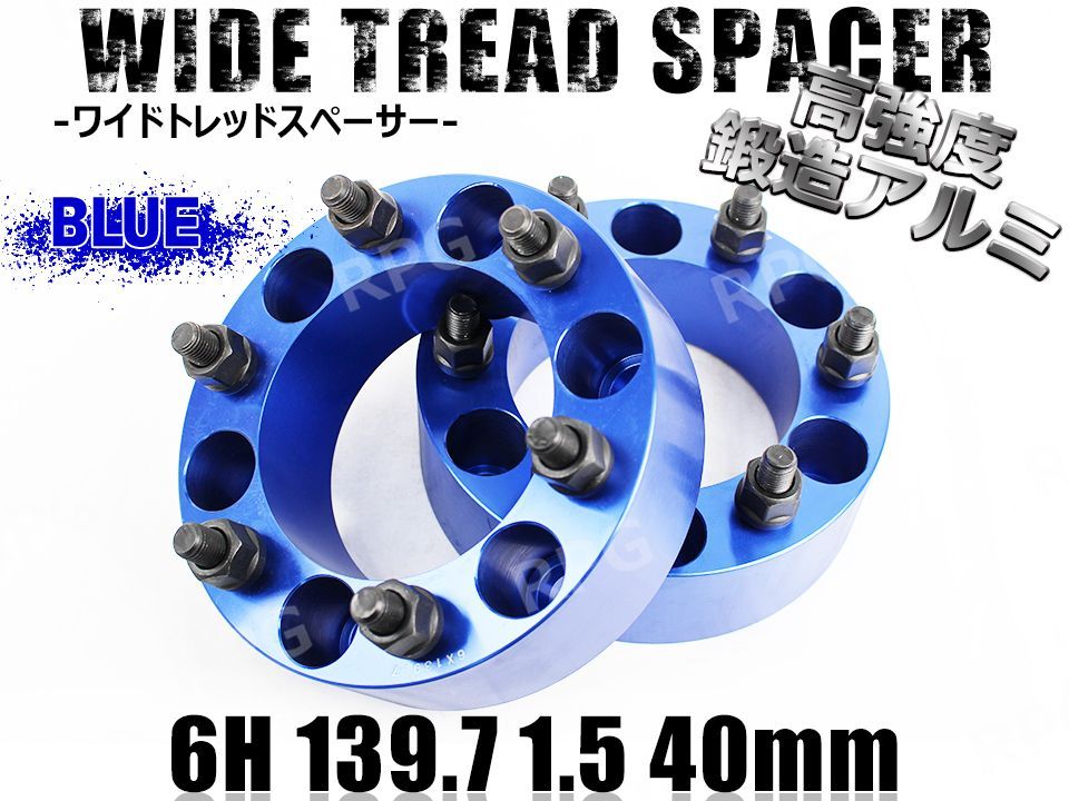 ワイドトレッドスペーサー 2枚組 6H PCD139.7-1.5 40mm 青