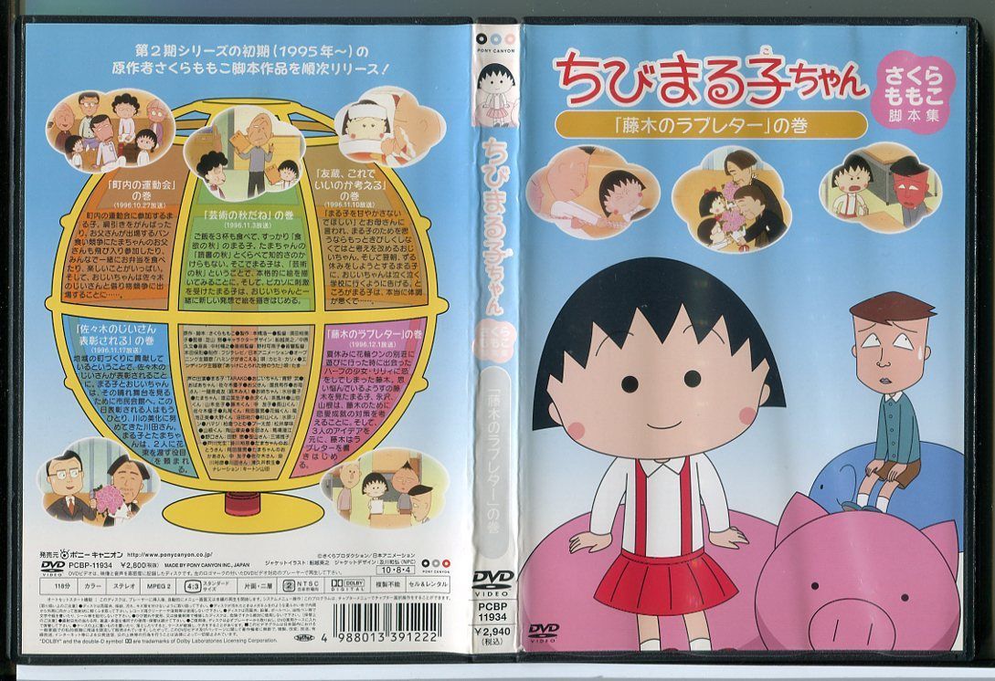 ちびまる子ちゃん さくらももこ脚本集「藤木のラブレター」の巻/DVD 中古 レンタル落ち/TARAKO/青野武/c2670