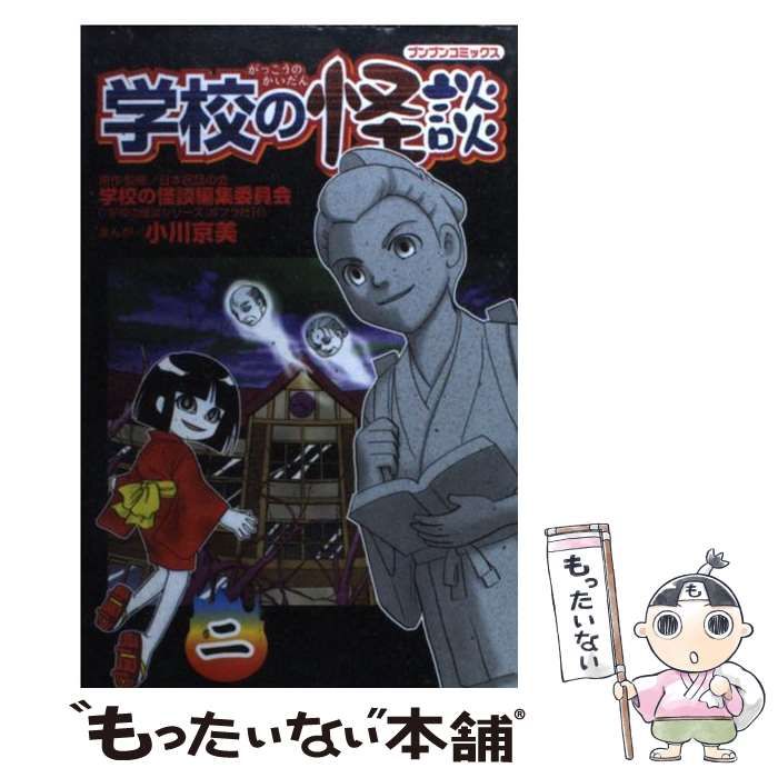 中古】 学校の怪談 2 (ブンブンコミックス) / 日本民話の会学校の怪談