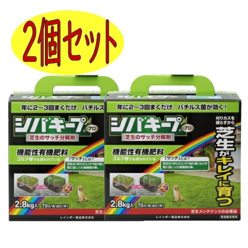 レインボー薬品　シバキープProサッチ分解剤　2.8ｋｇ　2個セット