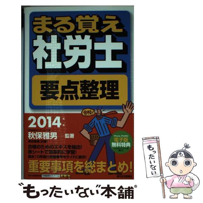 【中古】 まる覚え社労士要点整理 2014年版 (QP Books うかるぞ社労士シリーズ) / 秋保雅男、奥田章博 / 週刊住宅新聞社