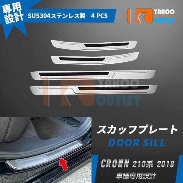 セール トヨタ クラウン 220系 2018年 サイド ステップガード ステップカバー スカッフプレート キズ防止 ステンレス製 カスタム パーツ 4pcs 新品 4549