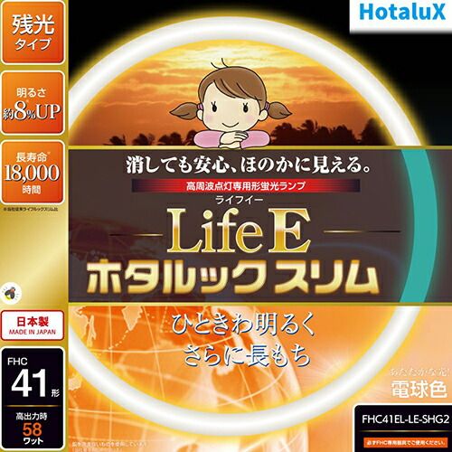 ホタルクス FHC41EL-LE-SHG2 LifeEホタルックスリム 41形 電球色 丸形 蛍光灯