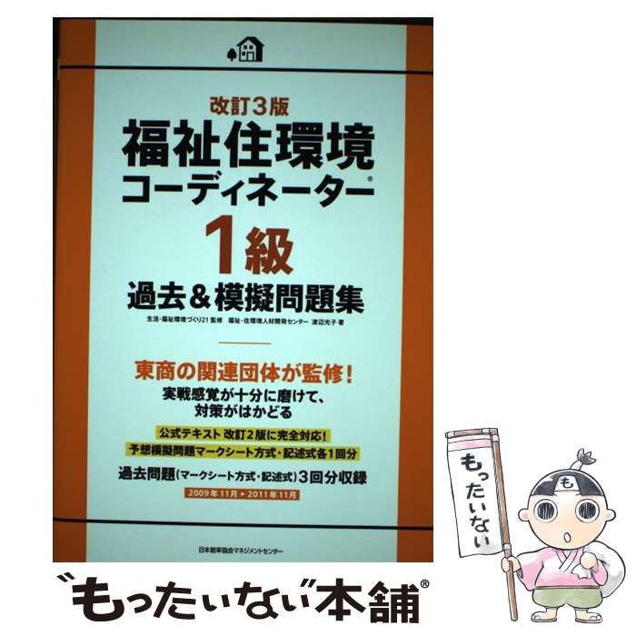 福祉住環境コーディネーター1級過去&模擬問題集 改訂2版 福祉住環境コーディネーター1級過去＆模擬問題集 | 渡辺